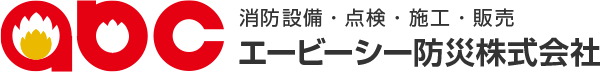 エービーシー防災株式会社