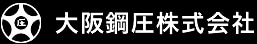 大阪鋼圧株式会社