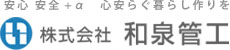 株式会社和泉管工
