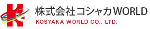 株式会社コシャカWORLD