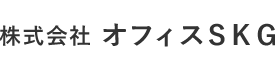 株式会社オフィスSKG