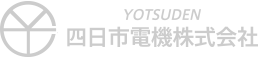 四日市電機株式会社