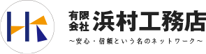 有限会社浜村工務店