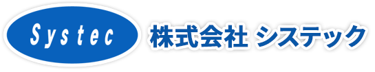 株式会社システック