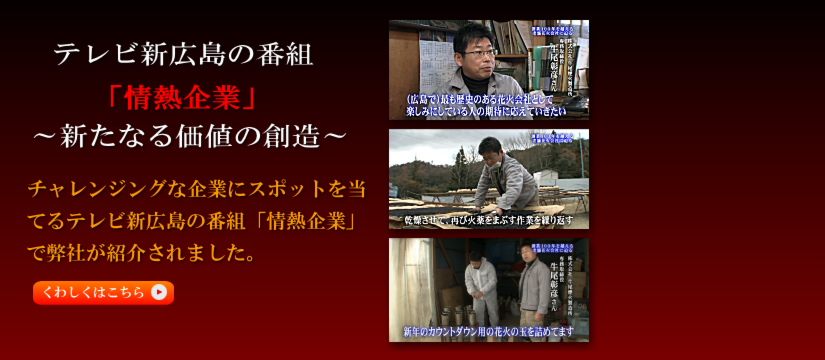 株式会社牛尾煙火製造所