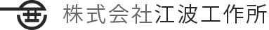 株式会社江波工作所