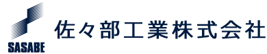 佐々部工業株式会社
