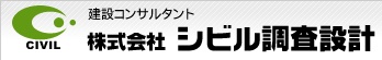 株式会社シビル調査設計