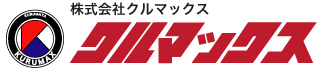 株式会社クルマックス