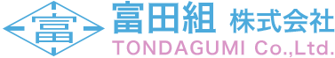 富田組株式会社