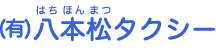 有限会社八本松タクシー