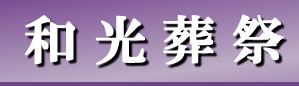 有限会社和光葬祭
