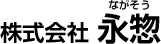 株式会社永惣