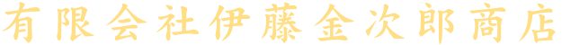 有限会社伊藤金次郎商店