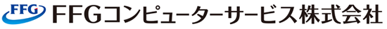 FFGコンピューターサービス株式会社
