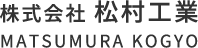 株式会社松村工業