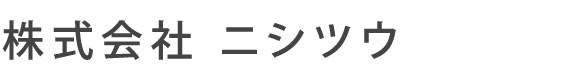 株式会社ニシツウ