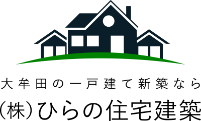 株式会社ひらの住宅建築