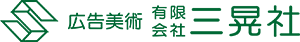 有限会社三晃社