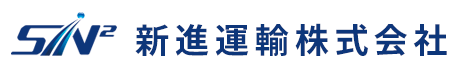 新進運輸株式会社