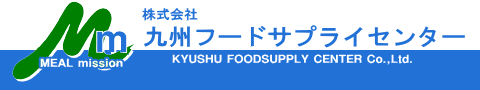 株式会社九州フードサプライセンター