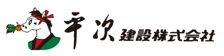 平次建設株式会社