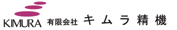有限会社キムラ精機