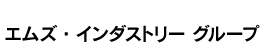エムズ・インダストリー株式会社