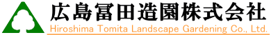 広島冨田造園株式会社