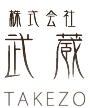 株式会社武蔵