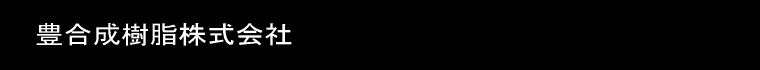 豊合成樹脂株式会社