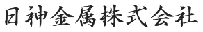 日神金属株式会社
