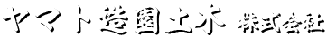 ヤマト造園土木株式会社