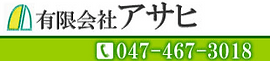 有限会社アサヒ