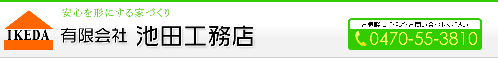 有限会社池田工務店