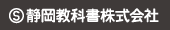 静岡教科書株式会社