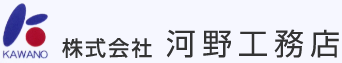 株式会社河野工務店