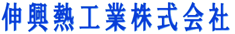 伸興熱工業株式会社