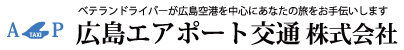 広島エアポート交通株式会社