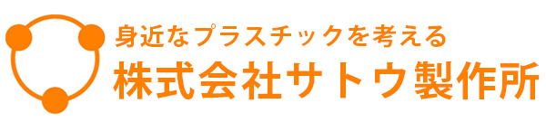 株式会社サトウ製作所