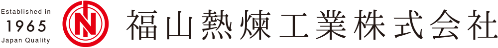 福山熱煉工業株式会社