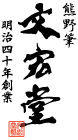株式会社文宏堂