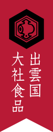 株式会社出雲国大社食品