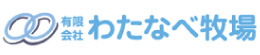 有限会社わたなべ牧場