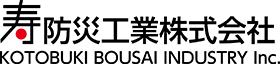 寿防災工業株式会社