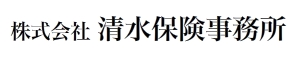株式会社清水保険事務所