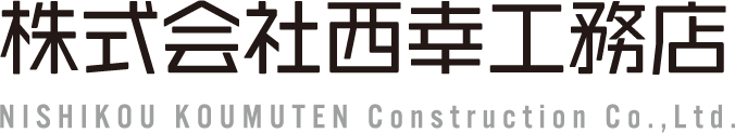 株式会社西幸工務店