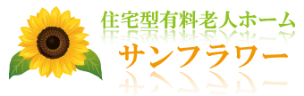 有限会社ヘルパーステーションひまわり