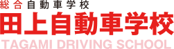 株式会社田上自動車学校