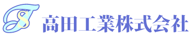 高田工業株式会社